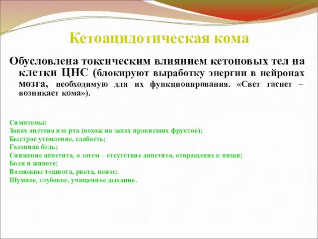 Кетоацидотическая кома Обусловлена токсическим влиянием кетоновых тел на клетки ЦНС (блокируют