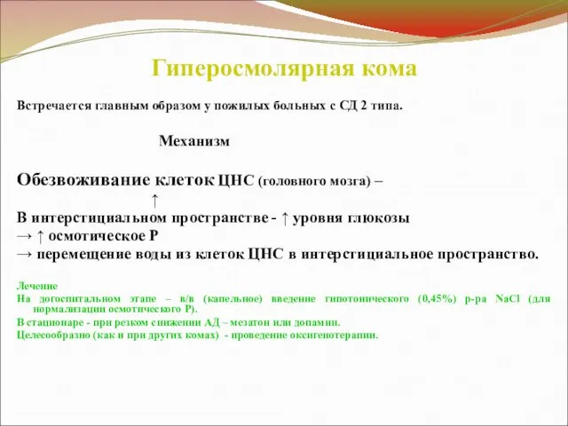 Гиперосмолярная кома Встречается главным образом у пожилых больных с СД 2