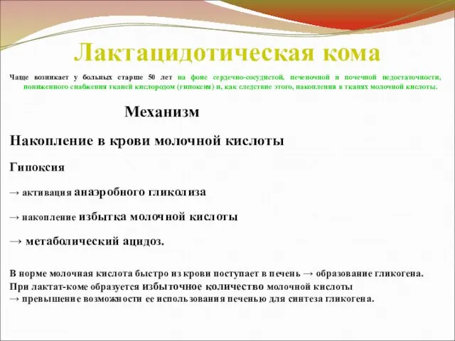 Лактацидотическая кома Чаще возникает у больных старше 50 лет на фоне