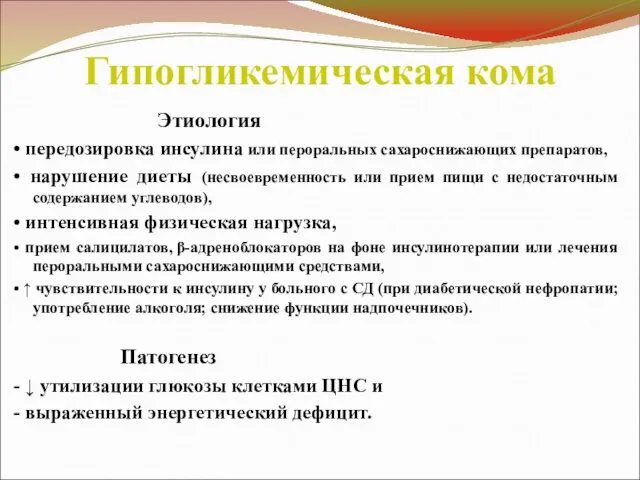 Гипогликемическая кома Этиология • передозировка инсулина или пероральных сахароснижающих препаратов, •