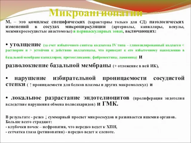 Микроангиопатии М. – это комплекс специфических (характерны только для СД) патологических