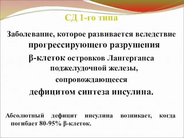 СД 1-го типа Заболевание, которое развивается вследствие прогрессирующего разрушения β-клеток островков