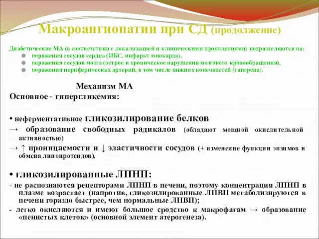 Макроангиопатии при СД (продолжение) Диабетические МА (в соответствии с локализацией и