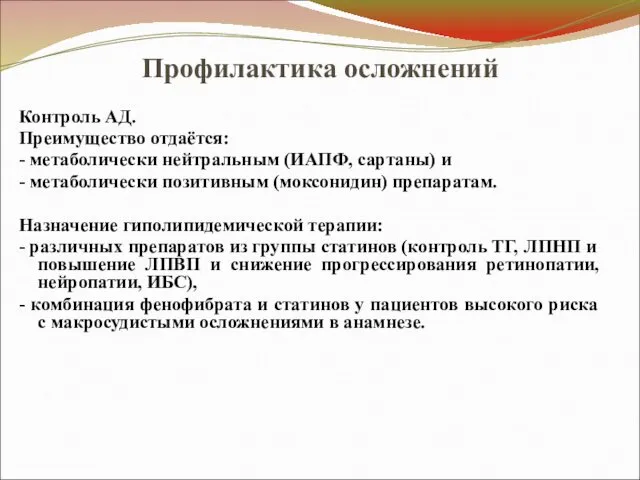 Профилактика осложнений Контроль АД. Преимущество отдаётся: - метаболически нейтральным (ИАПФ, сартаны)