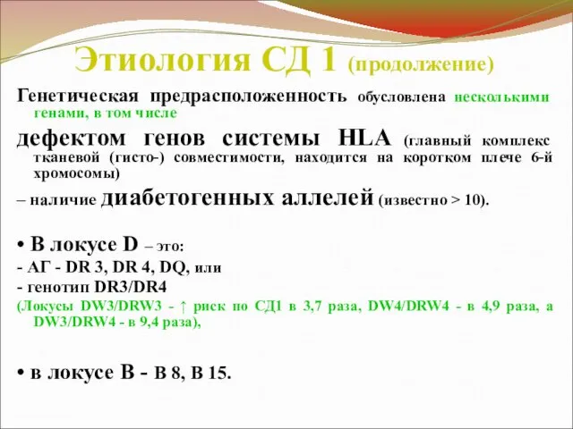 Этиология СД 1 (продолжение) Генетическая предрасположенность обусловлена несколькими генами, в том