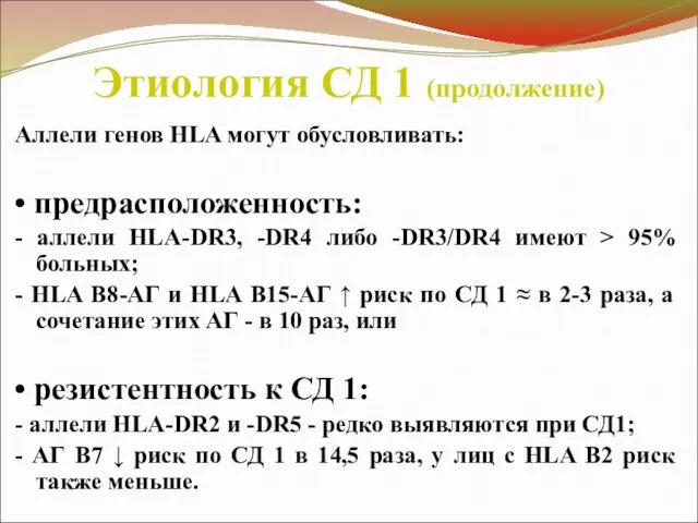 Этиология СД 1 (продолжение) Аллели генов HLA могут обусловливать: • предрасположенность: