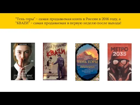 “Тень горы” - самая продаваемая книга в России в 2016 году,