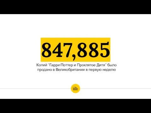 847,885 Копий “Гарри Поттер и Проклятое Дитя” было продано в Великобритании в первую неделю