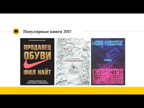 Популярные книги 2017