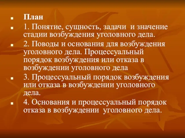 План 1. Понятие, сущность, задачи и значение стадии возбуждения уголовного дела.