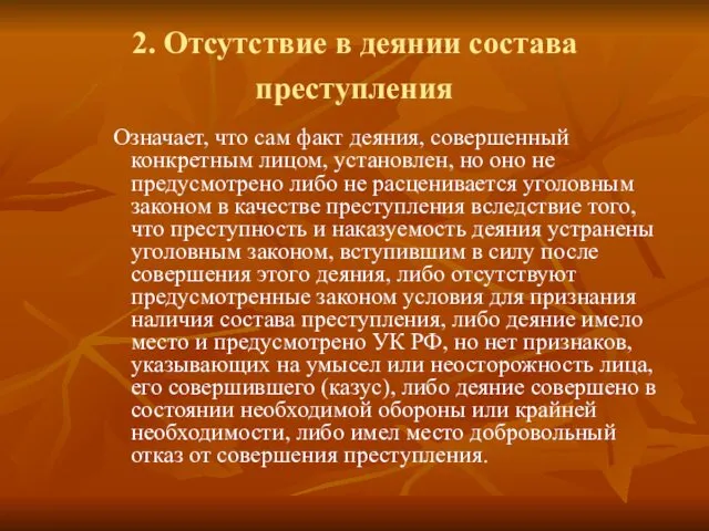 2. Отсутствие в деянии состава преступления Означает, что сам факт деяния,