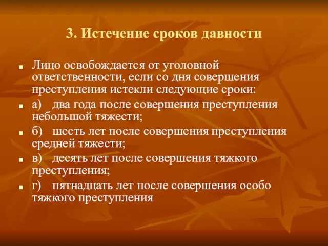 3. Истечение сроков давности Лицо освобождается от уголовной ответственности, если со