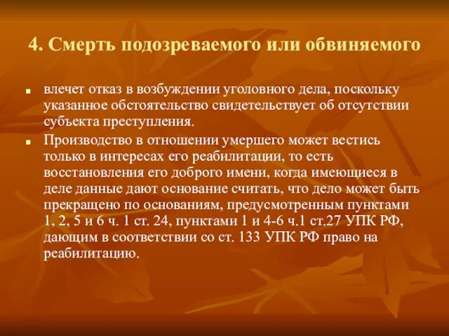 4. Смерть подозреваемого или обвиняемого влечет отказ в возбуждении уголовного дела,