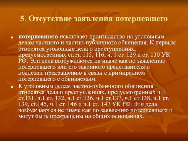 5. Отсутствие заявления потерпевшего потерпевшего исключает производство по уголовным делам частного