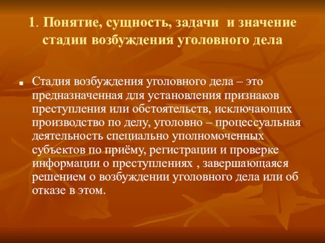 1. Понятие, сущность, задачи и значение стадии возбуждения уголовного дела Стадия