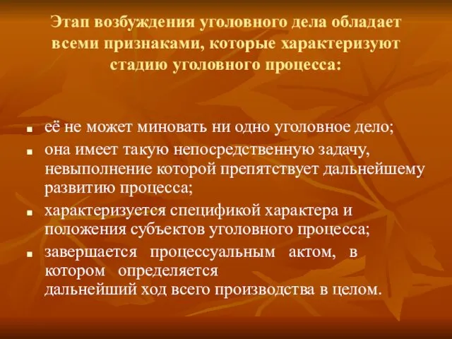 Этап возбуждения уголовного дела обладает всеми признаками, которые характеризуют стадию уголовного