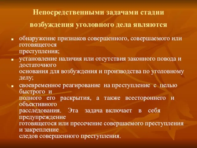 Непосредственными задачами стадии возбуждения уголовного дела являются обнаружение признаков совершенного, совершаемого