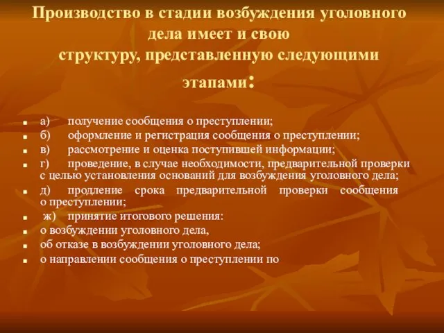 Производство в стадии возбуждения уголовного дела имеет и свою структуру, представленную