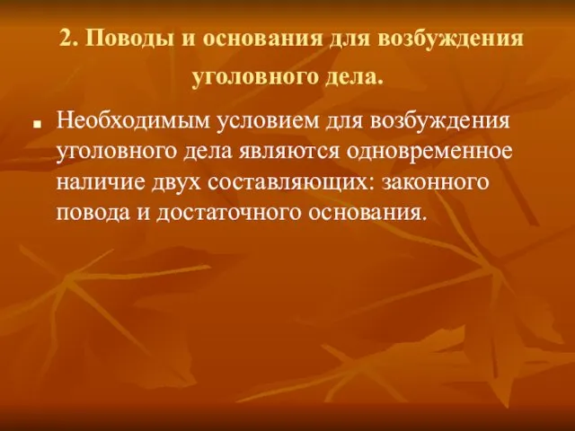 2. Поводы и основания для возбуждения уголовного дела. Необходимым условием для