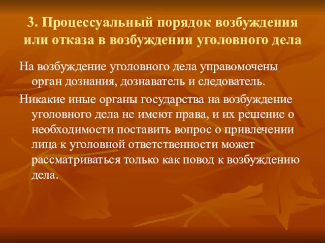 3. Процессуальный порядок возбуждения или отказа в возбуждении уголовного дела На