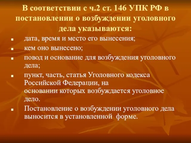 В соответствии с ч.2 ст. 146 УПК РФ в постановлении о