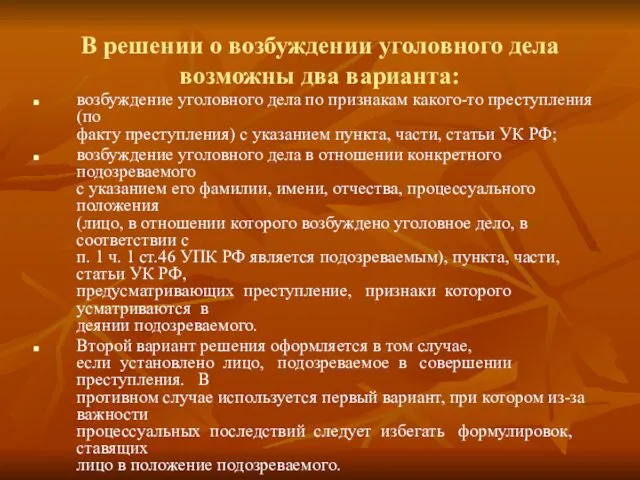 В решении о возбуждении уголовного дела возможны два варианта: возбуждение уголовного