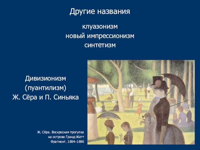 Другие названия клуазонизм новый импрессионизм синтетизм Дивизионизм (пуантилизм) Ж. Сёра и