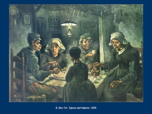 В. Ван Гог. Едоки картофеля. 1885