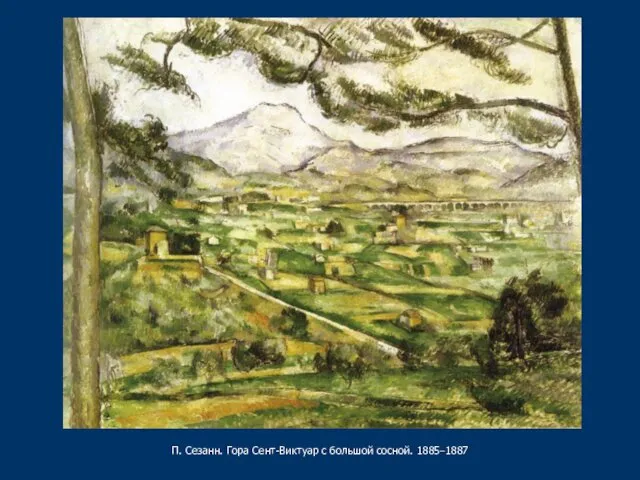 П. Сезанн. Гора Сент-Виктуар с большой сосной. 1885–1887