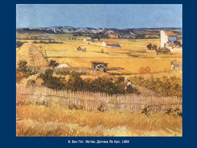 В. Ван Гог. Жатва. Долина Ла Кро. 1888