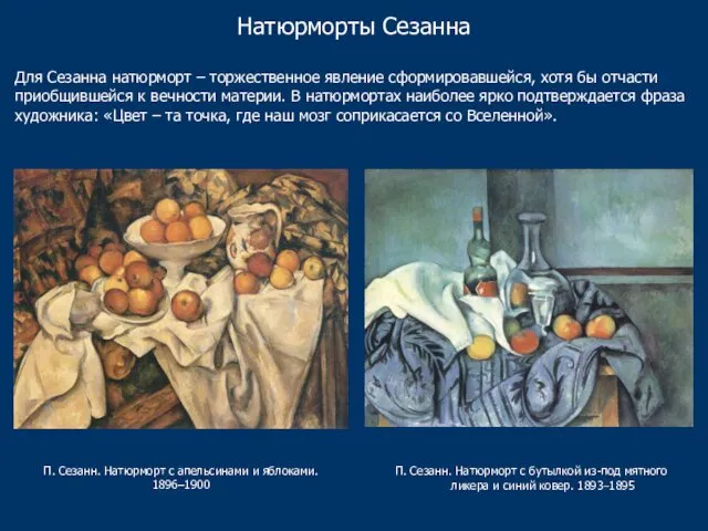 Для Сезанна натюрморт – торжественное явление сформировавшейся, хотя бы отчасти приобщившейся