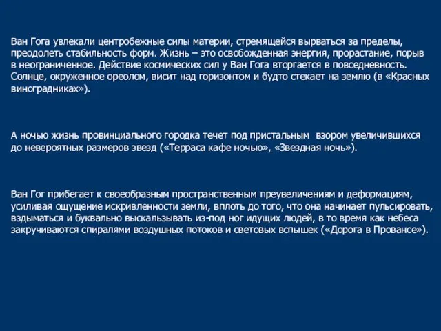 Ван Гога увлекали центробежные силы материи, стремящейся вырваться за пределы, преодолеть