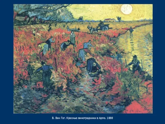 В. Ван Гог. Красные виноградники в Арле. 1888