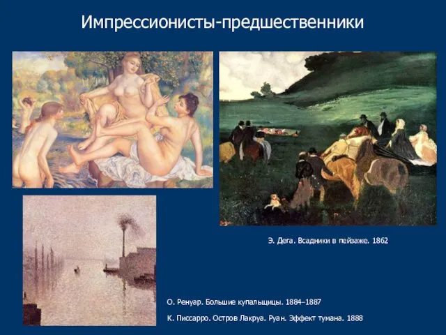 Импрессионисты-предшественники О. Ренуар. Большие купальщицы. 1884–1887 Э. Дега. Всадники в пейзаже.