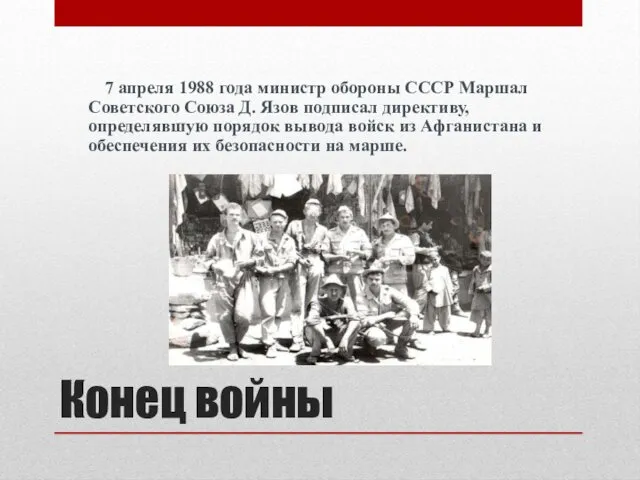 Конец войны 7 апреля 1988 года министр обороны СССР Маршал Советского