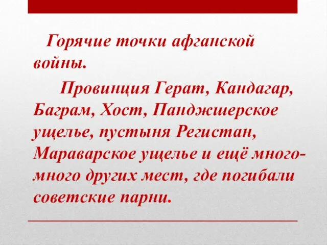 Горячие точки афганской войны. Провинция Герат, Кандагар, Баграм, Хост, Панджшерское ущелье,