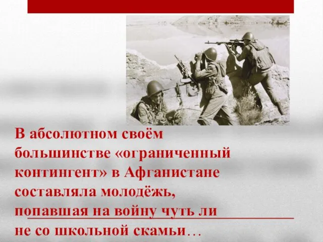 В абсолютном своём большинстве «ограниченный контингент» в Афганистане составляла молодёжь, попавшая