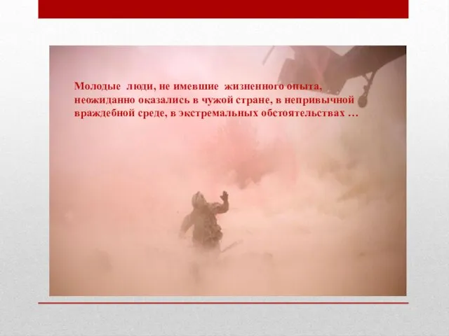 Молодые люди, не имевшие жизненного опыта, неожиданно оказались в чужой стране,