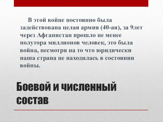 Боевой и численный состав В этой войне постоянно была задействована целая