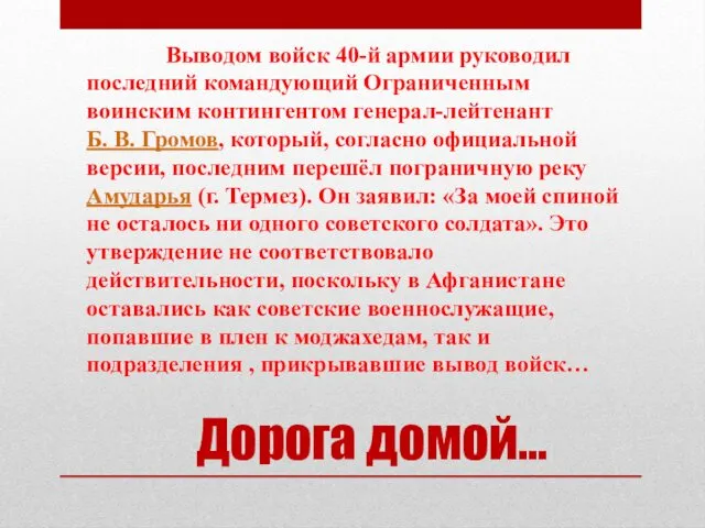 Дорога домой… Выводом войск 40-й армии руководил последний командующий Ограниченным воинским