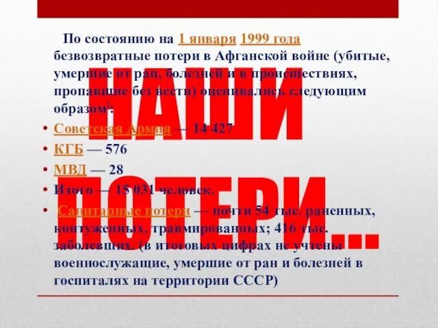 НАШИ ПОТЕРИ… По состоянию на 1 января 1999 года безвозвратные потери