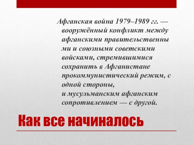 Как все начиналось Афганская война 1979–1989 гг. — вооружённый конфликт между