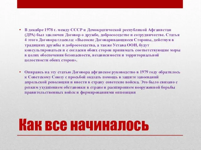 Как все начиналось В декабре 1978 г. между СССР и Демократической