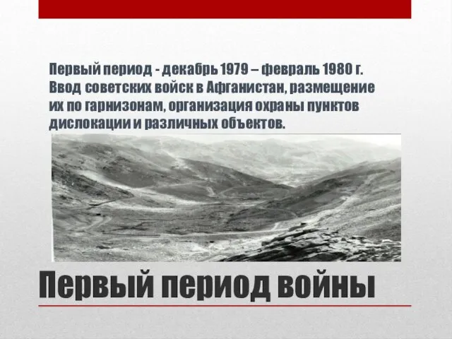 Первый период - декабрь 1979 – февраль 1980 г. Ввод советских