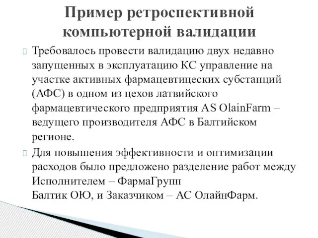 Требовалось провести валидацию двух недавно запущенных в эксплуатацию КС управление на