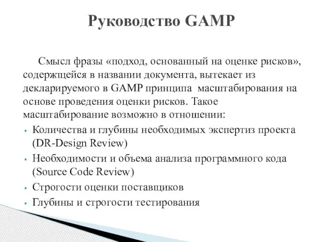 Смысл фразы «подход, основанный на оценке рисков», содержщейся в названии документа,