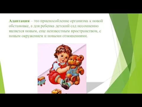 Адаптация – это приспособление организма к новой обстановке, а для ребенка