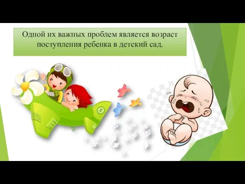 Одной их важных проблем является возраст поступления ребенка в детский сад.