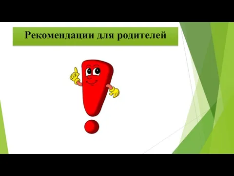 Рекомендации для родителей