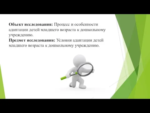 Объект исследования: Процесс и особенности адаптации детей младшего возраста к дошкольному